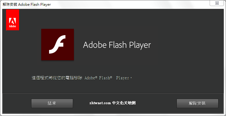 Adobe Flash Player Uninstaller 中文版