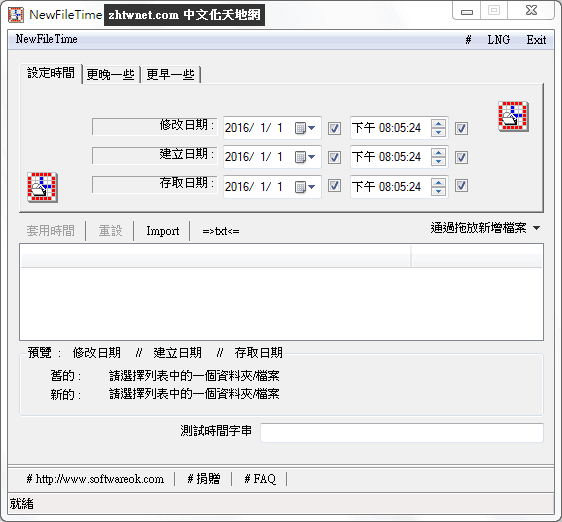 NewFileTime 免安裝中文版