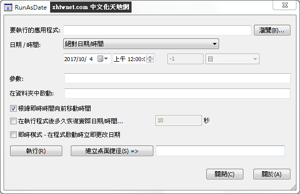 RunAsDate 免安裝中文版