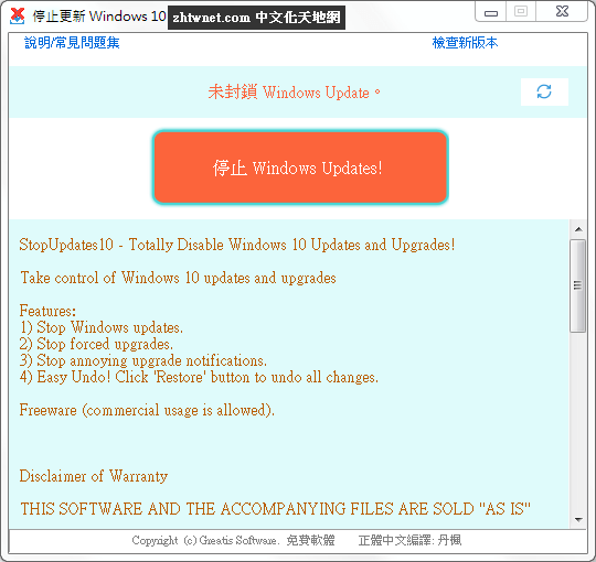 StopUpdates10 免安裝中文版