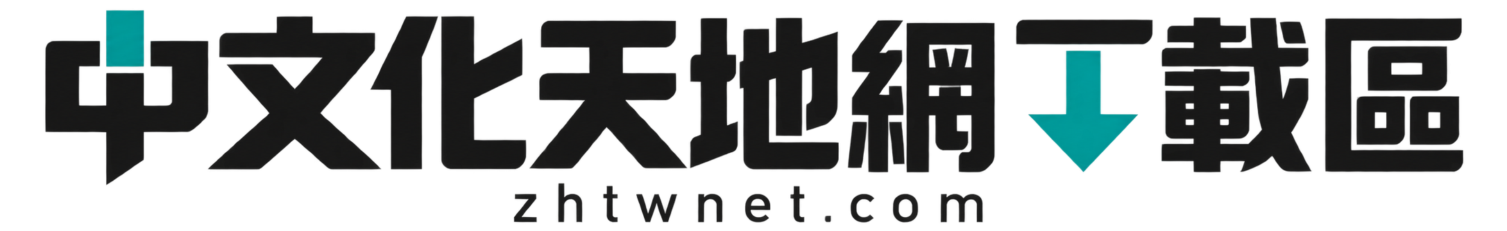 中文化天地網下載區