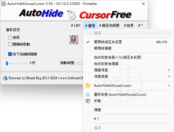 AutoHideMouseCursor 免安裝中文版