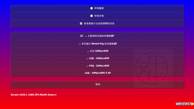 IsMyLcdOK 免安裝中文版