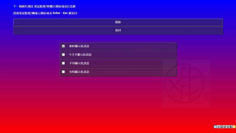 IsMyLcdOK 免安裝中文版