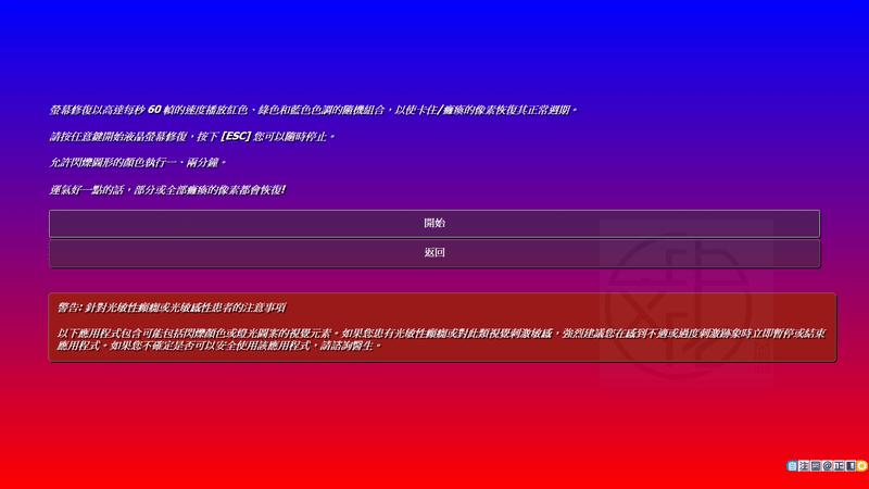 IsMyLcdOK 免安裝中文版