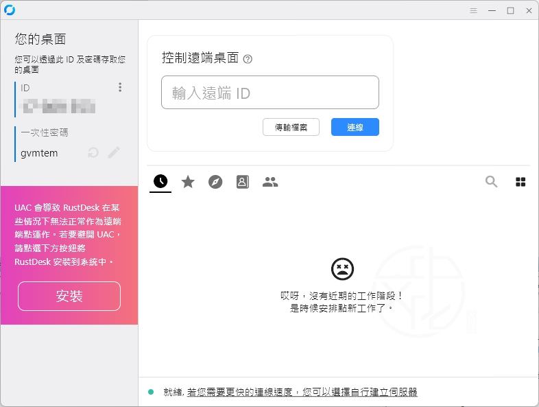 Read more about the article [更新] RustDesk 1.4.2 中文版 – 快速開源的免費遠端桌面連線軟體