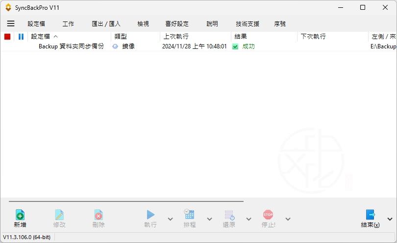 Read more about the article [更新] SyncBack 11.3.106.0 中文版 – 強大的檔案同步備份軟體