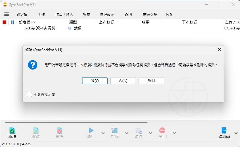 SyncBack中文版