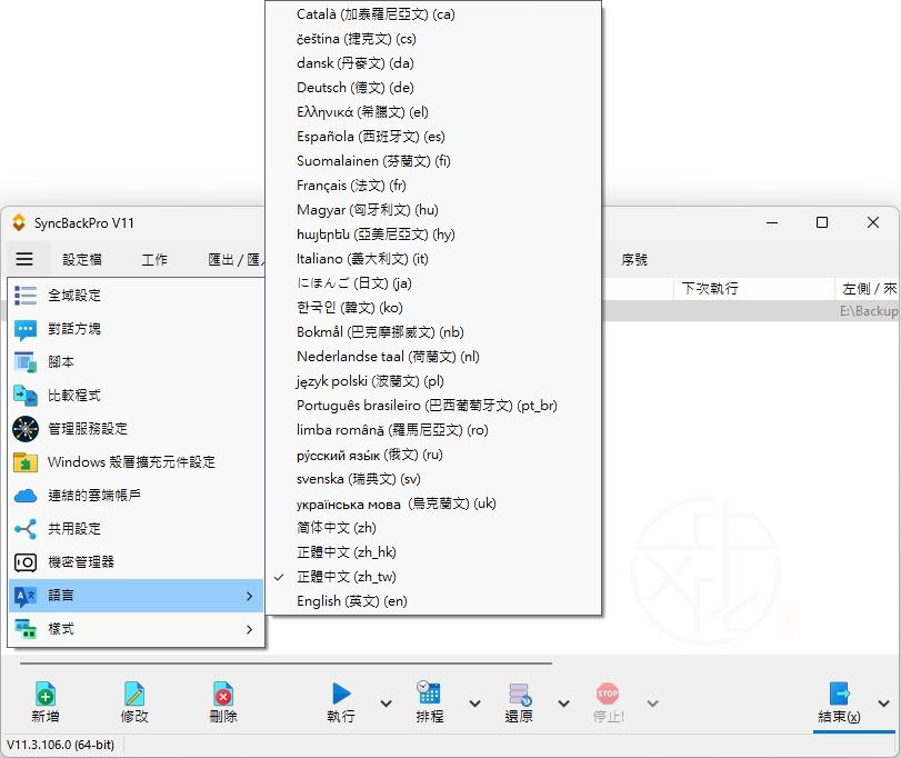 SyncBack中文版