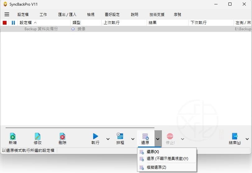 SyncBack中文版