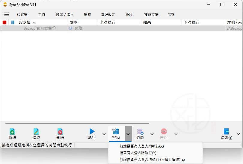 SyncBack中文版
