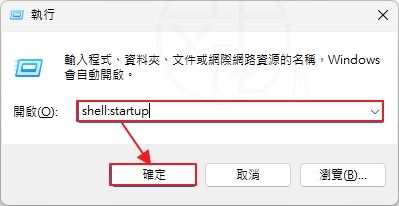 如何讓 Windows 系統啟動時自動執行應用程式