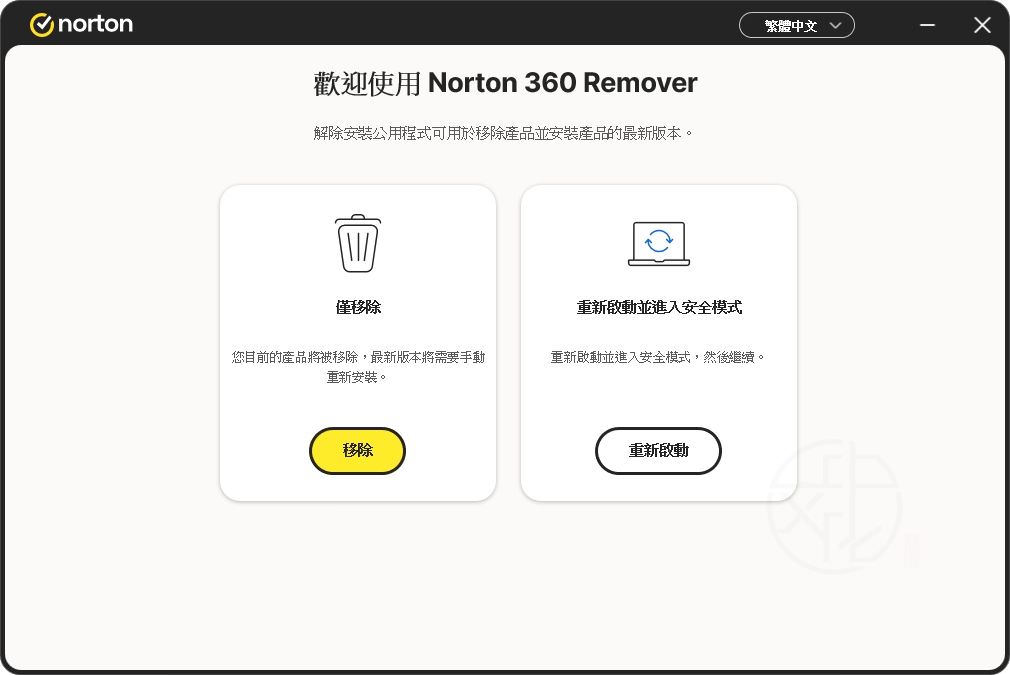 Read more about the article [更新] Norton 360 Remover Tool 25.12.10659.2190 | 完整移除並乾淨重裝 Norton