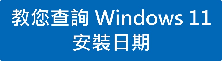 Windows 11 安裝日期查詢教學
