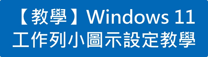 Windows 11 工作列小圖示設定教學