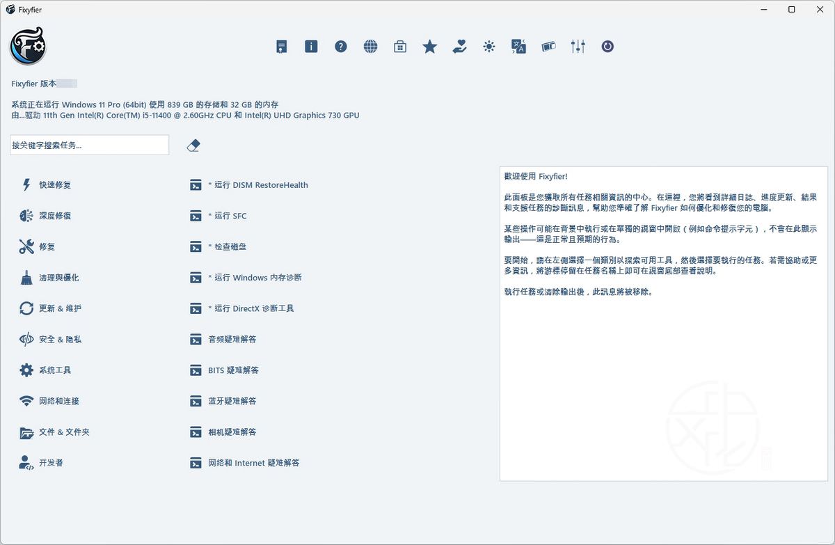 Read more about the article Fixyfier 5.5.1 – 一站式 Windows 系統修復與優化工具（效能、修復、診斷一次搞定）