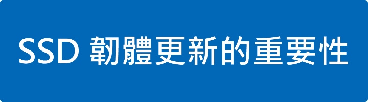 Read more about the article SSD 韌體更新的重要性：提升效能、保護資料與延長 SSD 壽命