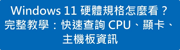 Read more about the article Windows 11 硬體規格怎麼看？完整教學：快速查詢 CPU、顯卡、主機板資訊