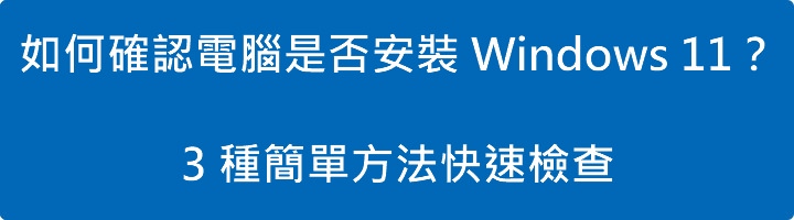 Read more about the article 如何確認電腦是否安裝 Windows 11？3 種簡單方法快速檢查