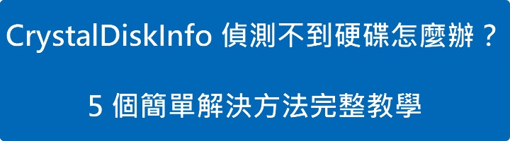 CrystalDiskInfo 偵測不到硬碟怎麼辦