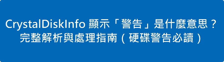 CrystalDiskInfo 顯示「警告」是什麼意思