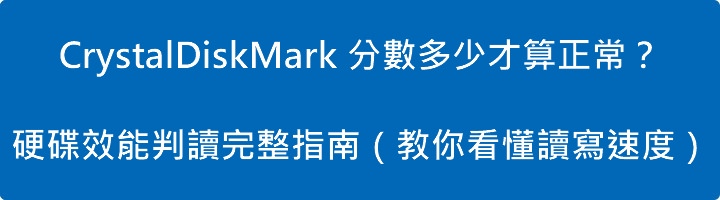 CrystalDiskMark 分數多少才算正常