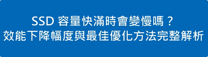 Read more about the article SSD 容量快滿時會變慢嗎？效能下降幅度與最佳優化方法完整解析