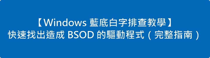 Read more about the article 【Windows 藍底白字排除檢查教學】快速找出造成 BSOD 的驅動程式（完整指南）