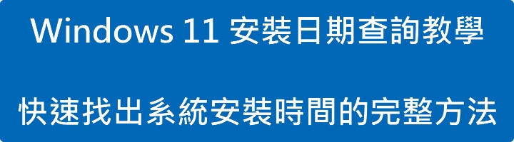 Read more about the article Windows 11 安裝日期查詢教學｜快速找出系統安裝時間的完整方法