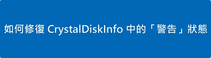 如何修復 CrystalDiskInfo 中的「警告」狀態