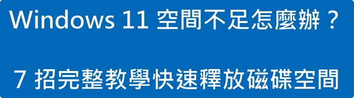 Windows 11 空間不足怎麼辦