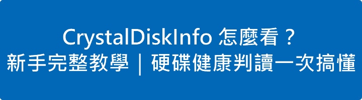 Read more about the article CrystalDiskInfo 怎麼看？2026 新手完整教學｜硬碟健康判讀一次搞懂