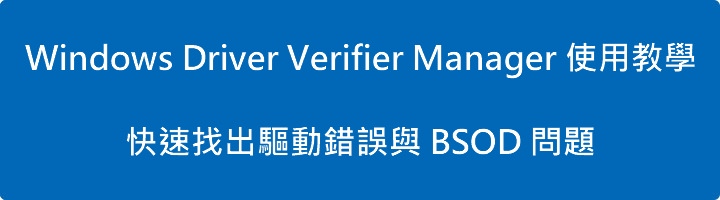 Read more about the article Windows Driver Verifier Manager 使用教學：快速找出驅動錯誤與 BSOD 問題