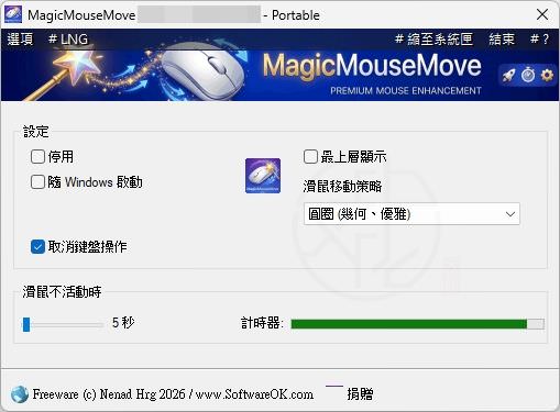 Read more about the article MagicMouseMove 最新中文版下載與使用教學｜防止待機與斷線的滑鼠模擬工具