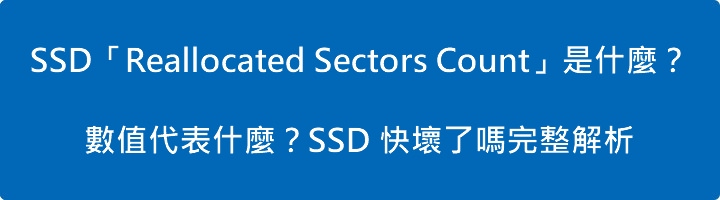 Read more about the article SSD「Reallocated Sectors Count」是什麼？數值代表什麼？SSD 快壞了嗎完整解析