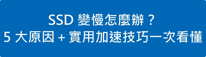 Read more about the article SSD 變慢怎麼辦？5 大原因＋實用加速技巧一次看懂