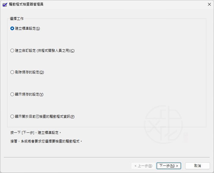 Windows Driver Verifier Manager 使用教學：快速找出驅動錯誤與 BSOD 問題