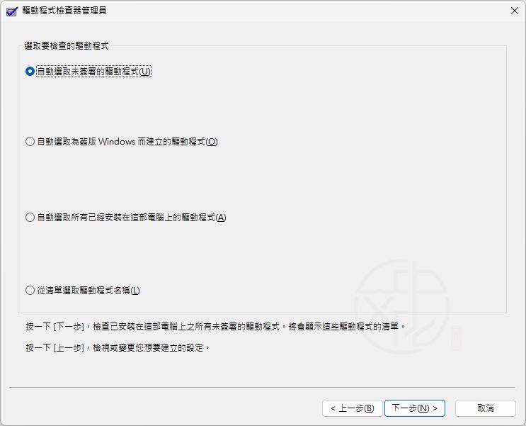 Windows Driver Verifier Manager 使用教學：快速找出驅動錯誤與 BSOD 問題