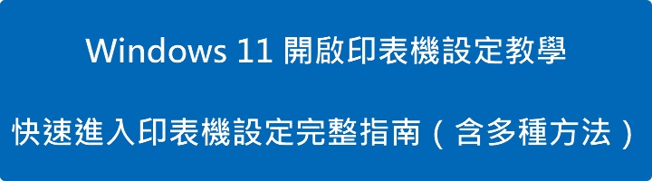 Windows 11 開啟印表機設定
