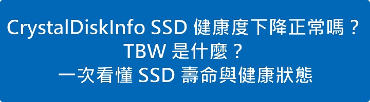 Read more about the article CrystalDiskInfo SSD 健康度下降正常嗎？TBW 是什麼？一次看懂 SSD 壽命與健康狀態