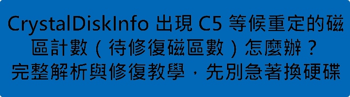 Read more about the article CrystalDiskInfo 出現 C5 等候重定的磁區計數（待修復磁區數）怎麼辦？完整解析與修復教學，先別急著換硬碟