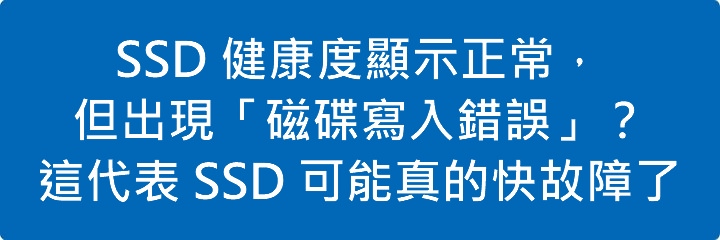 SSD 健康度顯示正常,但出現「磁碟寫入錯誤」?這代表 SSD 可能真的快故障了