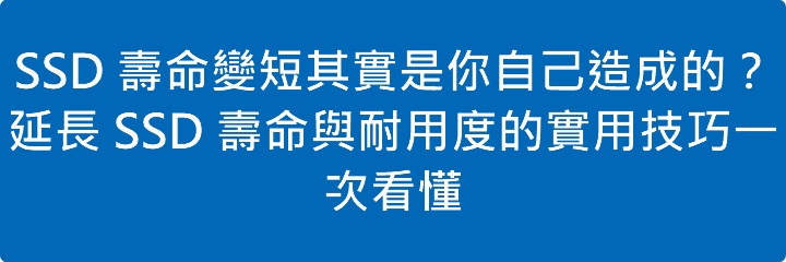 SSD 壽命變短其實是你自己造成的？延長 SSD 壽命與耐用度的實用技巧一次看懂