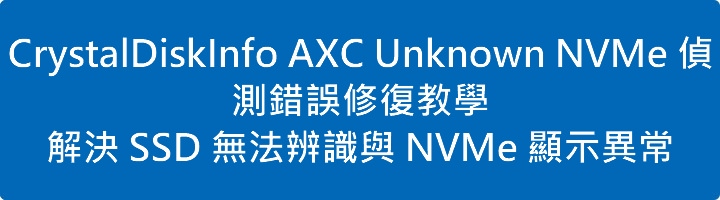 CrystalDiskInfo AXC Unknown NVMe 偵測錯誤修復教學