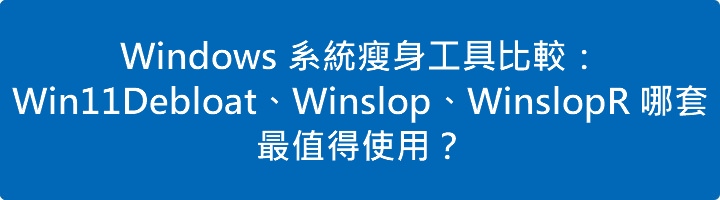 Windows 系統瘦身工具比較:Win11Debloat、Winslop、WinslopR 哪套最值得使用?