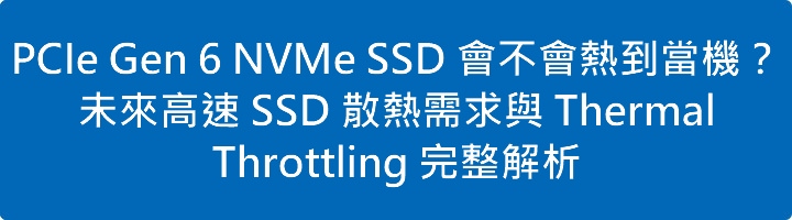 PCIe Gen 6 NVMe SSD 會不會熱到當機