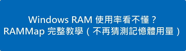 Read more about the article Windows RAM 使用率看不懂？RAMMap 完整教學（不再猜測記憶體用量）