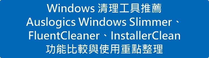 Windows 清理工具推薦:Auslogics Windows Slimmer、FluentCleaner、InstallerClean 功能比較與使用重點整理