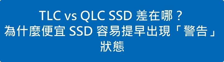 Read more about the article TLC vs QLC SSD 差在哪？為什麼便宜 SSD 容易提早出現「警告」狀態
