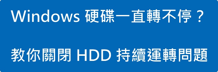 Windows 硬碟一直轉不停?教你關閉 HDD 持續運轉問題